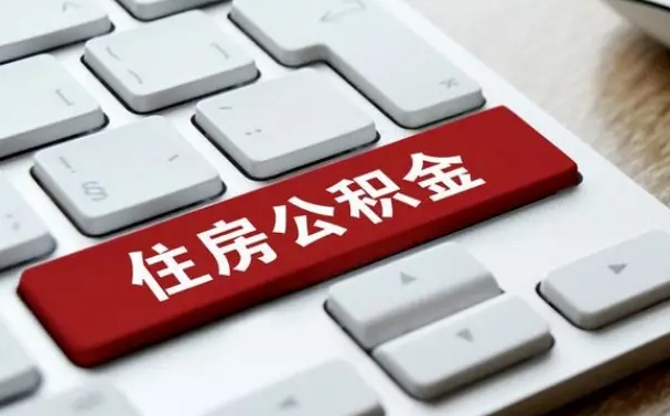 桂阳公积金封存怎么取（住房公积金封存状态下怎么取）